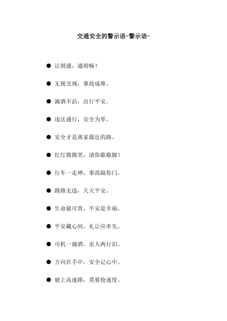 交通安全的警示语-警示语-_第1页