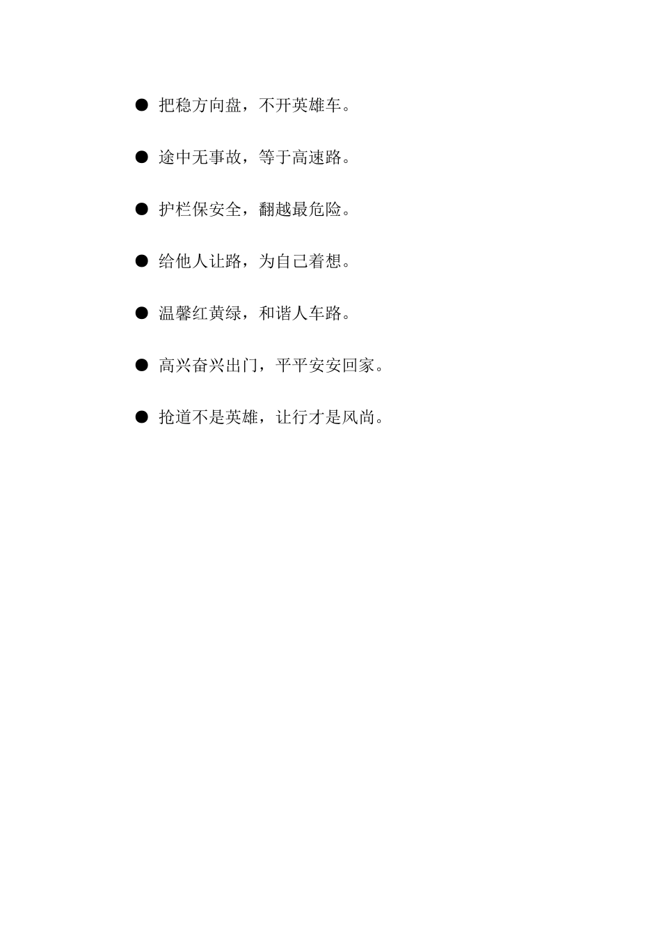 交通安全的警示语-警示语-_第2页