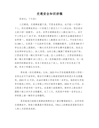 交通安全知识讲稿