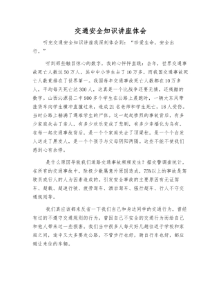 交通安全知识讲座体会