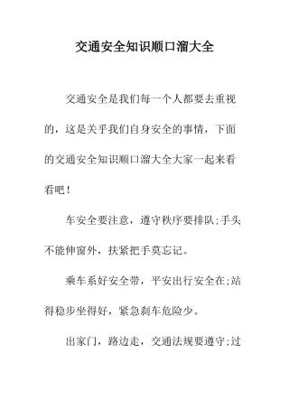 交通安全知识顺口溜大全