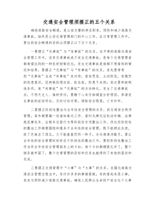 交通安全管理须摆正的五个关系