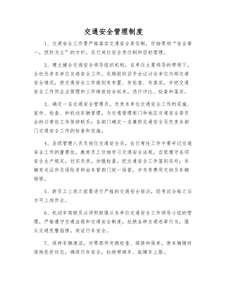 交通安全管理制度