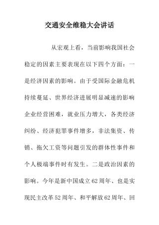 交通安全维稳大会讲话