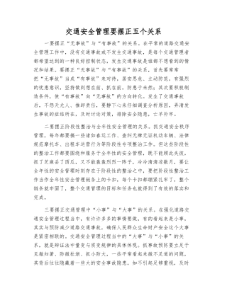 交通安全管理要摆正五个关系