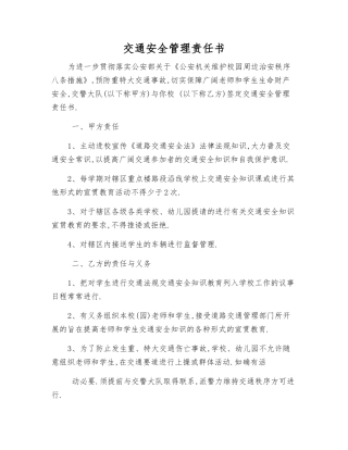 交通安全管理责任书