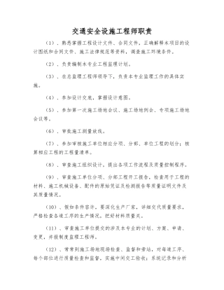 交通安全设施工程师职责