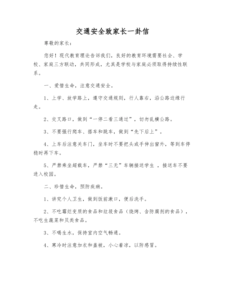 交通安全致家长一卦信_第1页