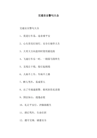 交通安全警句大全