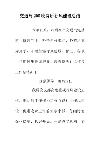 交通局200收费所行风建设总结