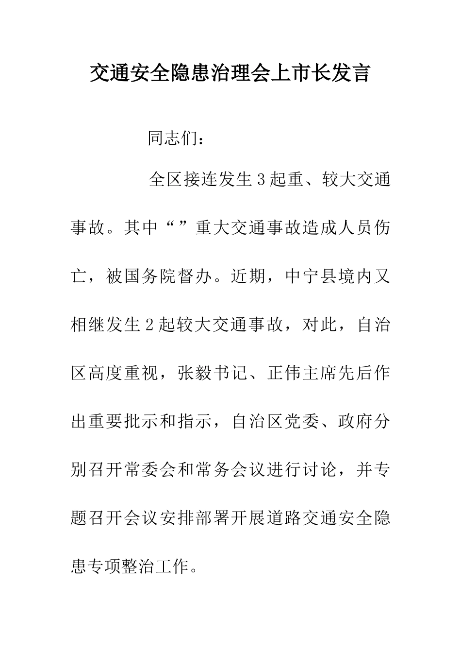 交通安全隐患治理会上市长发言_第1页
