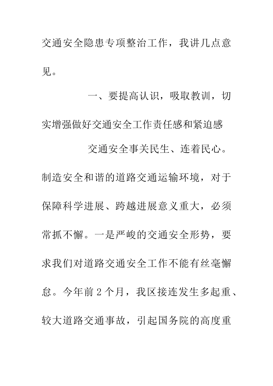 交通安全隐患治理会上市长发言_第3页