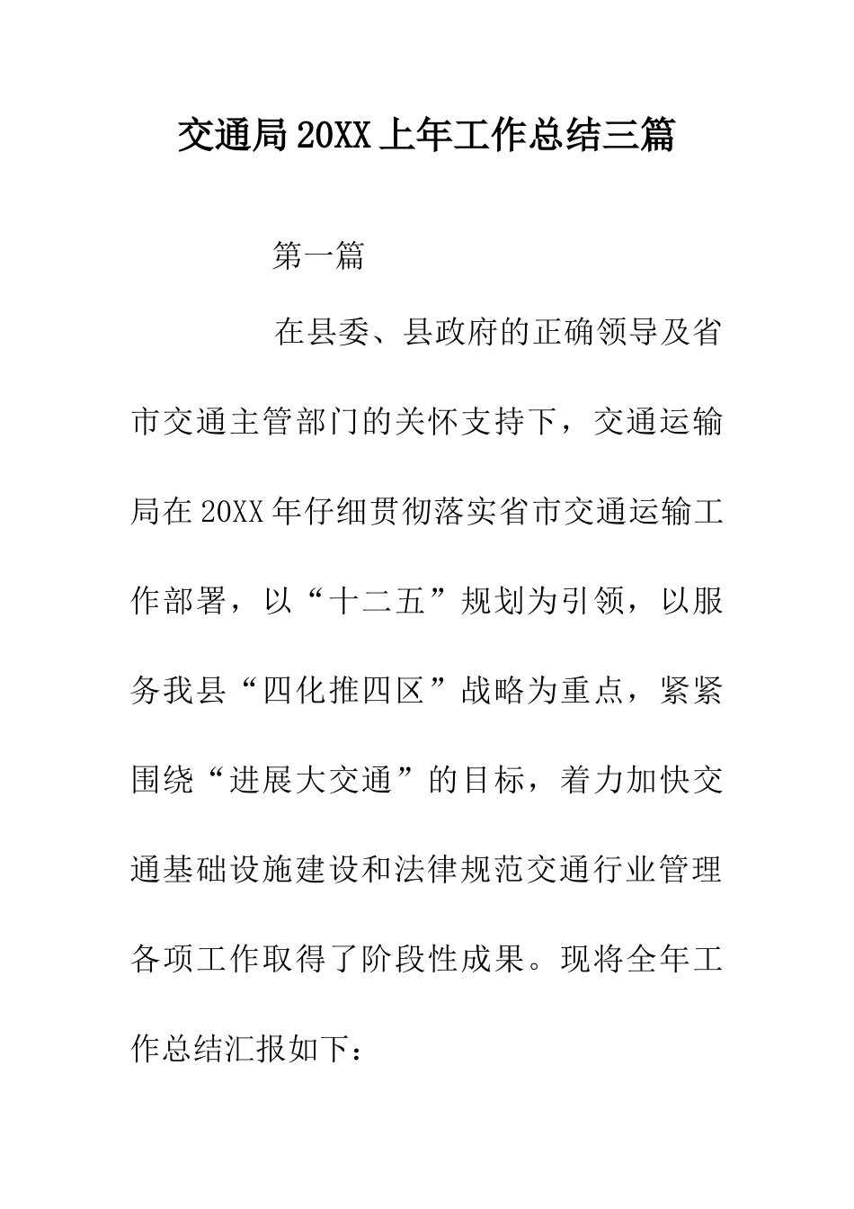 交通局20XX上年工作总结三篇_第1页