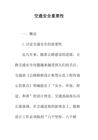 交通安全重要性