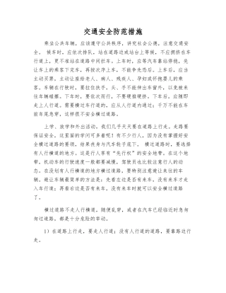 交通安全防范措施