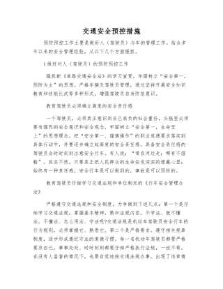 交通安全预控措施
