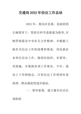 交通局20XX年信访工作总结