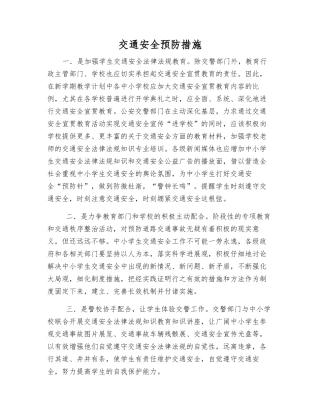 交通安全预防措施
