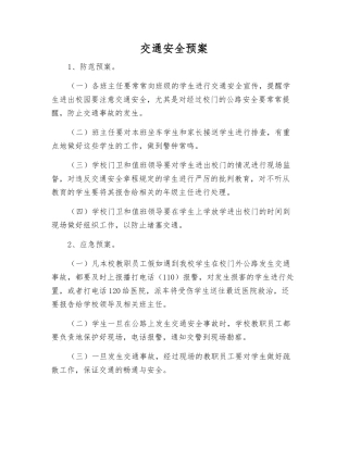 交通安全预案