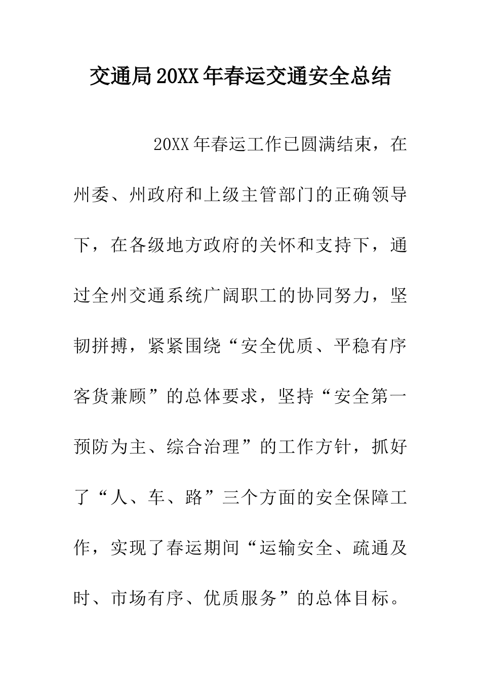 交通局20XX年春运交通安全总结_第1页