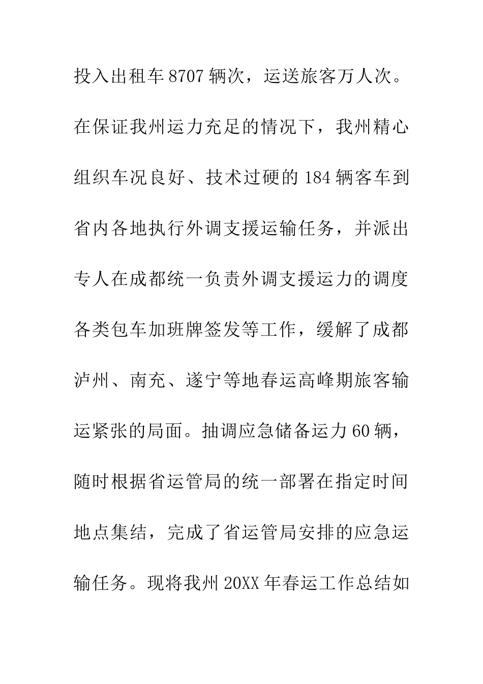 交通局20XX年春运交通安全总结_第3页