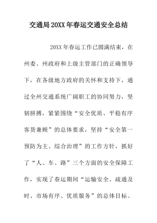交通局20XX年春运交通安全总结