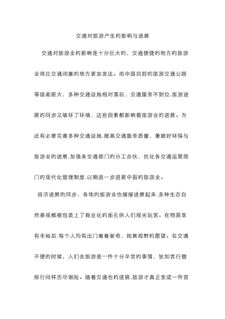 交通对旅游产生的影响与发展