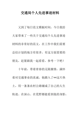 交通局个人先进事迹材料