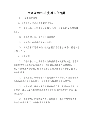 交通局2025年交通工作打算