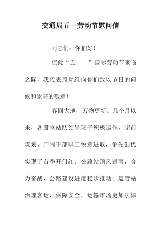 交通局五一劳动节慰问信