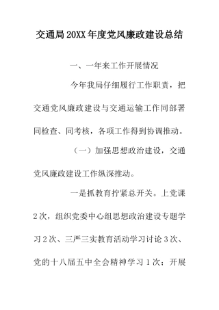 交通局20XX年度党风廉政建设总结