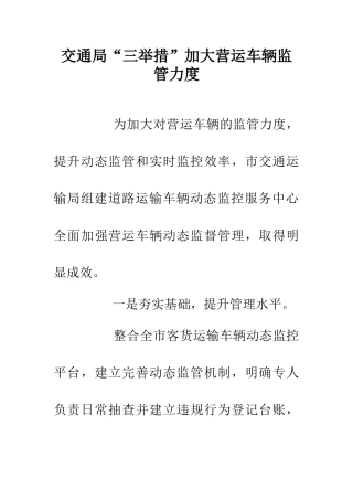 交通局“三举措”加大营运车辆监管力度