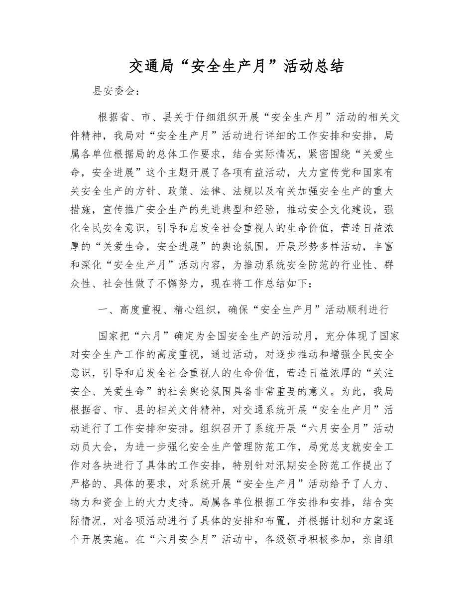 交通局“安全生产月”活动总结_第1页