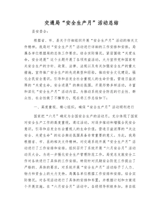 交通局“安全生产月”活动总结