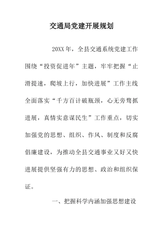 交通局党建开展规划