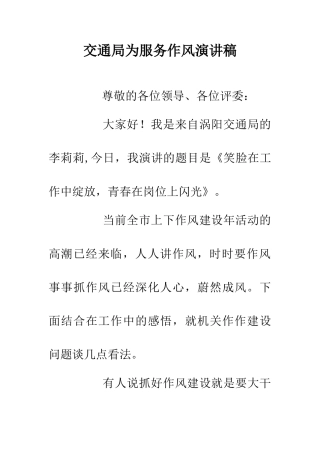 交通局为服务作风演讲稿