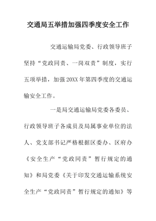 交通局五举措加强四季度安全工作