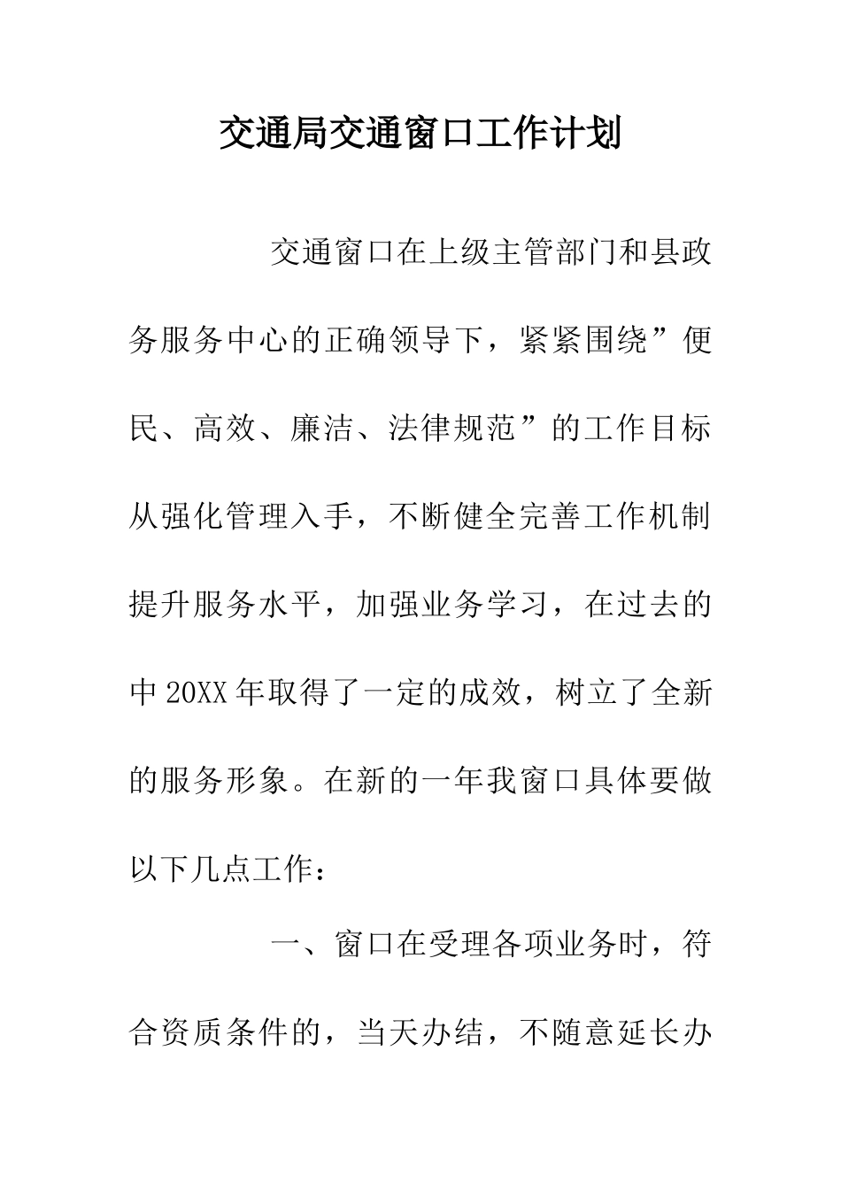 交通局交通窗口工作计划_第1页