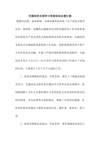 交通局党支部学习党章活动自查汇报
