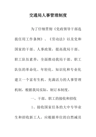 交通局人事管理制度