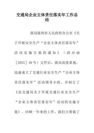 交通局企业主体责任落实年工作总结