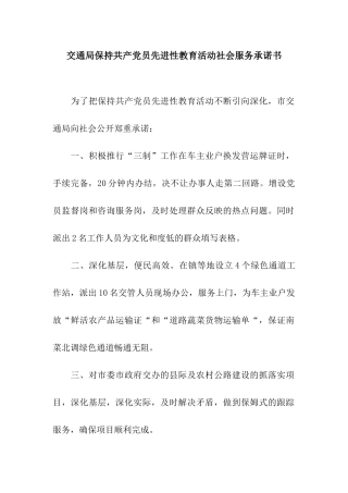 交通局保持共产党员先进性教育活动社会服务承诺书