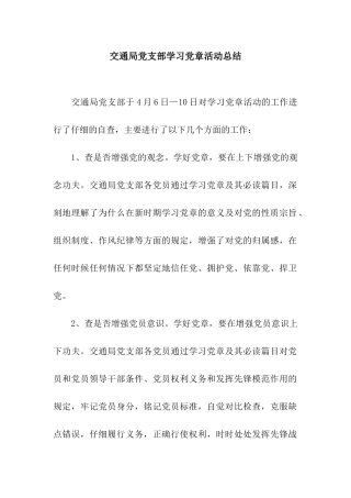 交通局党支部学习党章活动总结