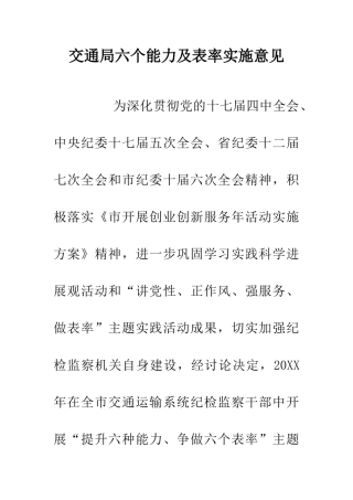 交通局六个能力及表率实施意见