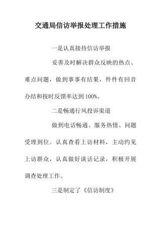 交通局信访举报处理工作措施