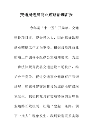 交通局发展商业贿赂治理汇报