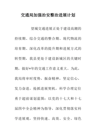 交通局加强治安整治发展计划