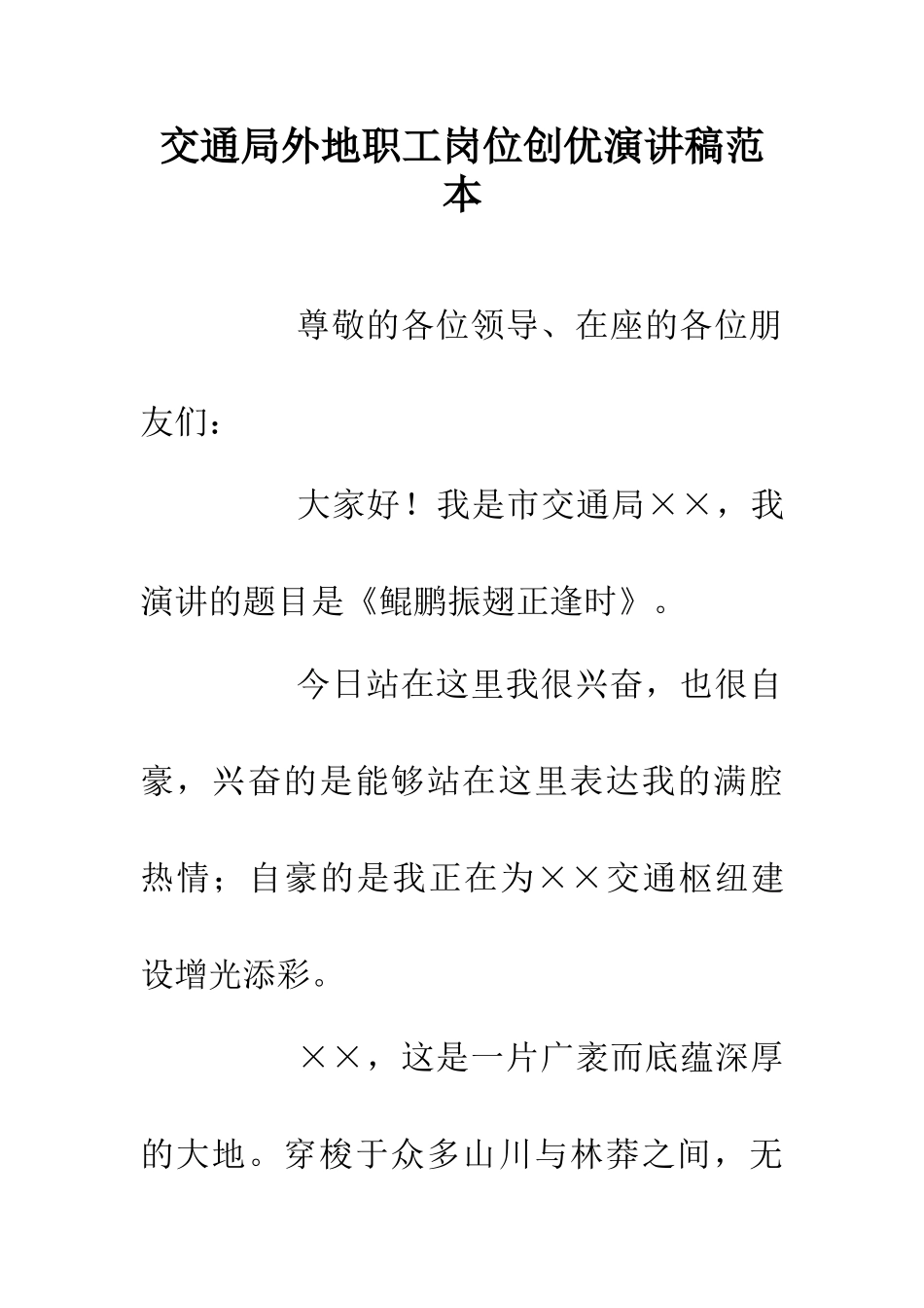 交通局外地职工岗位创优演讲稿范本_第1页