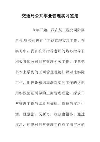 交通局公共事业管理实习鉴定