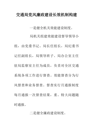 交通局党风廉政建设长效机制构建